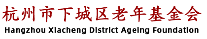 杭州市下城区老年基金会